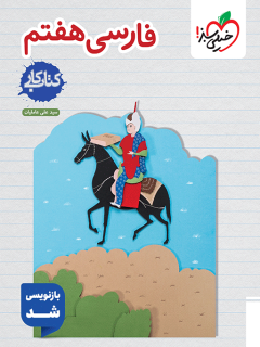 جلد کتاب کتاب کار فارسی هفتم