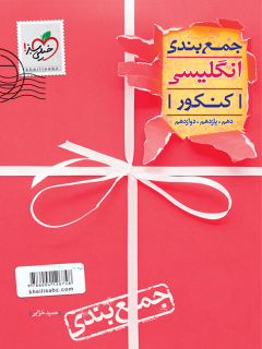 جلد کتاب جمع بندی انگلیسی