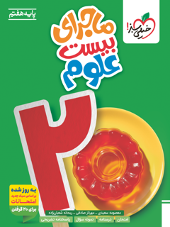 جلد کتاب ماجرا علوم هفتم