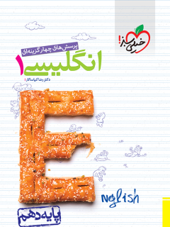جلد کتاب تست انگلیسی دهم