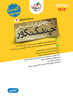 جلد کتاب کتاب چند کنکور تجربی جامع جلد پاسخ
