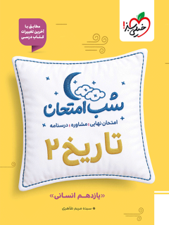 جلد کتاب شب امتحان تاریخ یازدهم انسانی