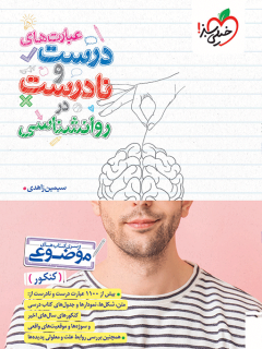 جلد کتاب موضوعی عبارت های درست و نادرست روانشناسی