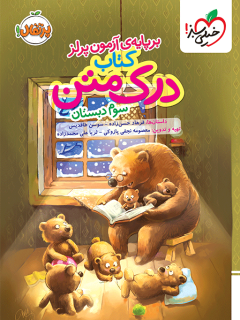 جلد کتاب درک متن سوم دبستان