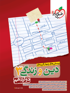 جلد کتاب تست دین و زندگی دوازدهم