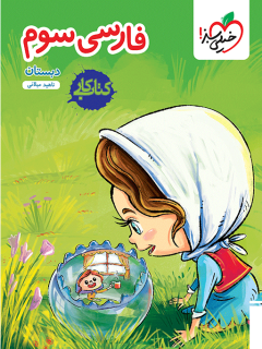 جلد کتاب کار فارسی سوم