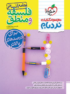 جلد کتاب نردبام فلسفه و منطق جامع انسانی