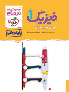جلد کتاب نردبام فیزیک دهم ریاضی