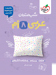 جلد کتاب شب امتحان عربی هشتم