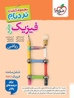 جلد کتاب نردبام فیزیک جامع ریاضی