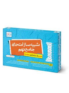 جلد کتاب شبیه ساز نهایی جامع نهم