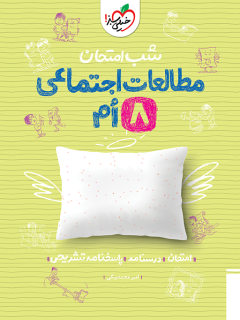 جلد کتاب شب امتحان اجتماعی هشتم