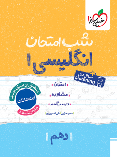 جلد کتاب شب امتحان انگلیسی دهم