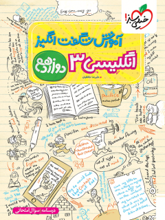 جلد کتاب آموزش انگلیسی دوازدهم