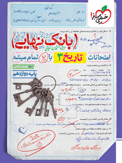 جلد کتاب بانک نهایی تاریخ دوازدهم انسانی
