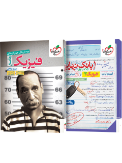 جلد کتاب پک تست فیزیک جامع ریاضی (تک جلدی) و بانک نهایی فیزیک دوازدهم ریاضی