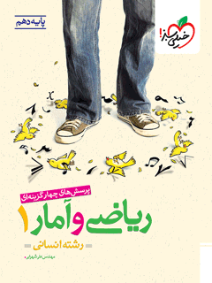 جلد کتاب تست ریاضی و آمار دهم انسانی