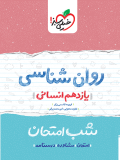 جلد کتاب شب امتحان روانشناسی یازدهم