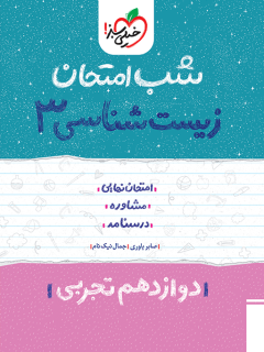 جلد کتاب شب امتحان زیست دوازدهم