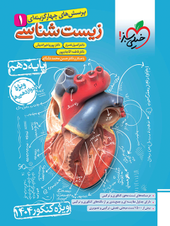 جلد کتاب تست زیست دهم ویژه کنکور 1404