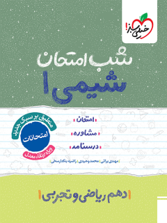 جلد کتاب شب امتحان شیمی دهم