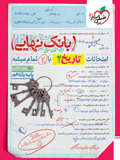 جلد کتاب بانک نهایی تاریخ 11ام