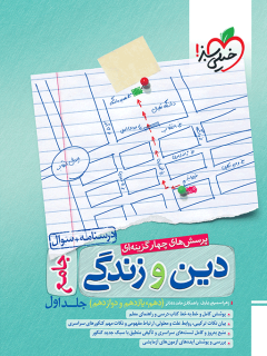 جلد کتاب تست دین و زندگی جامع جلد سوال