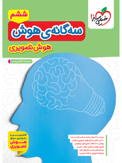 جلد کتاب کتاب تیزهوشان سه گانه هوش تصویری ششم