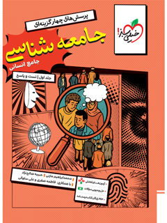 جلد کتاب کتاب تست جامعه شناسی جامع جلد سوال و پاسخ