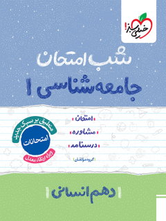 جلد کتاب شب امتحان جامعه شناسی دهم