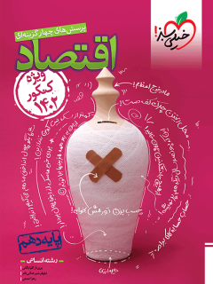 جلد کتاب تست اقتصاد دهم مطابق کنکور 1402