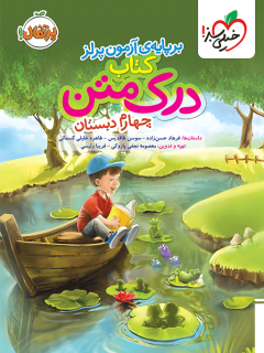 جلد کتاب درک متن چهارم