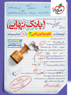جلد کتاب کتاب بانک نهایی علوم و فنون دوازدهم