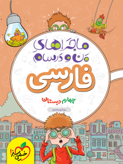 جلد کتاب ماجرا فارسی 4ام