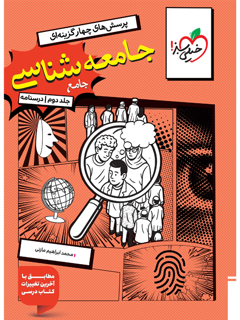 جلد کتاب تست جامعه شناسی جامع جلد درسنامه