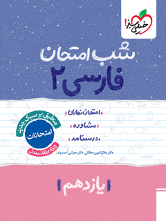 جلد کتاب شب امتحان فارسی یازدهم