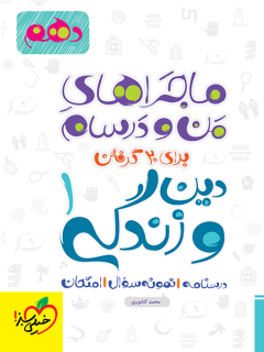 جلد کتاب کتاب ماجرا دین و زندگی دهم + ضمیمه رایگان