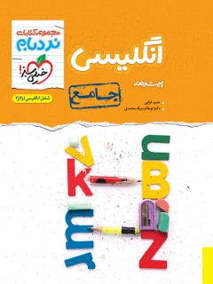 جلد کتاب نردبام انگلیسی جامع