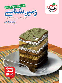 جلد کتاب تست زمین شناسی یازدهم ویژه کنکور 1405