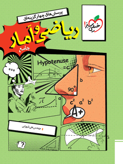 جلد کتاب تست ریاضی و آمار جامع انسانی