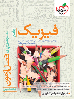 جلد کتاب فصل آزمون فیزیک تجربی
