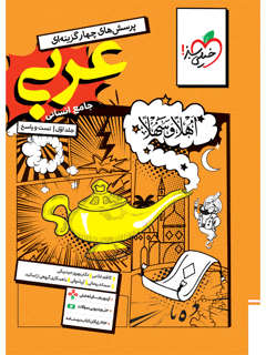 جلد کتاب تست عربی جامع انسانی جلد سوال و پاسخ