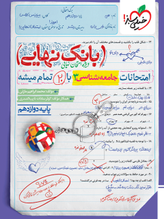 جلد کتاب کتاب بانک نهایی جامعه شناسی دوازدهم