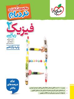 جلد کتاب نردبام فیزیک یازدهم ریاضی