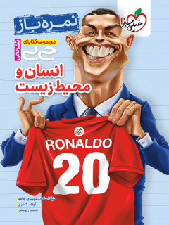 جلد کتاب جیبی تشریحی انسان و محیط زیست یازدهم