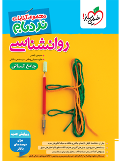 جلد کتاب کتاب نردبام روان شناسی جامع انسانی