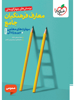جلد کتاب تست معارف فرهنگیان جامع