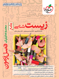 جلد کتاب فصل آزمون زیست