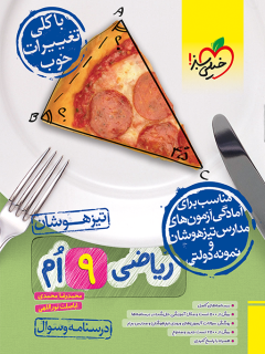 جلد کتاب کتاب ‌تیزهوشان ریاضی نهم جلد سوال