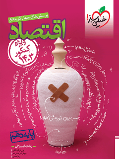 جلد کتاب تست اقتصاد دهم مطابق کنکور 1403